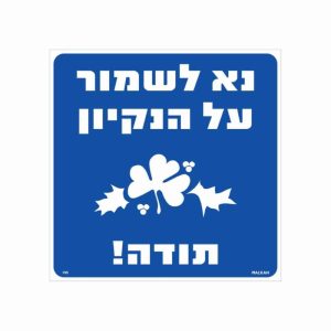 שלט נא לשמור על הנקיון תודה גודל 30x30