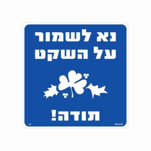 שלט גודל נא לשמור על השקט תודה 30x30