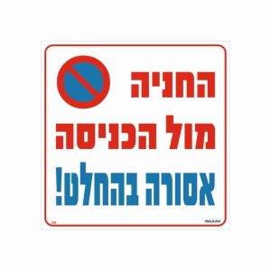 שלט החנייה מול הכניסה אסורה בהחלט 30X30