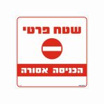 שלט שטח פרטי הכניסה אסורה