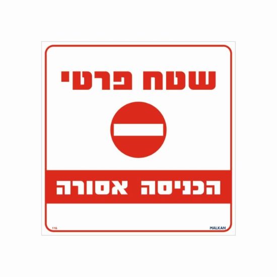 שלט שטח פרטי הכניסה אסורה