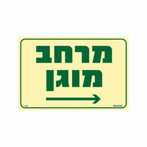 שלט פולט אור מרחב מוגן חץ ימינה