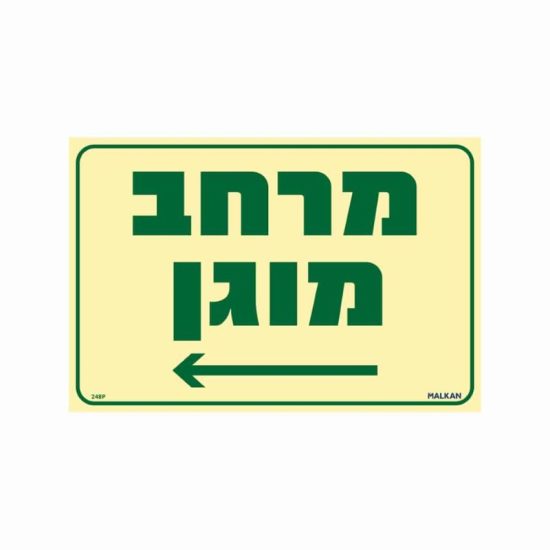 שלט פולט אור מרחב מוגן חץ שמאלה