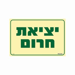 שלט פולט אור יציאת חרום