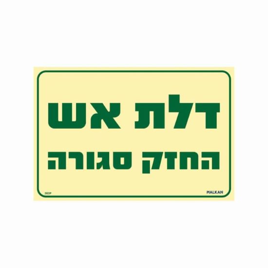 שלט פולט אור דלת אש החזק סגורה