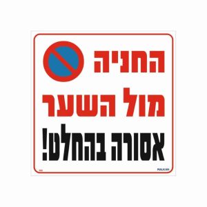 שלט החניה מול השער אסורה בהחלט