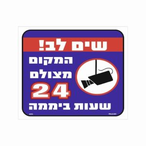 שלט צבעוני שים לב מקום זה מצולם 24 שעות