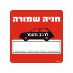 שלט חניה שמורה לרכב מספר____