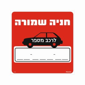 שלט חניה שמורה לרכב מספר____