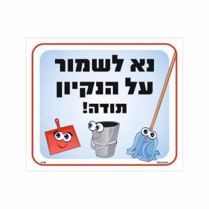 שלט נא לשמור על הנקיון תודה