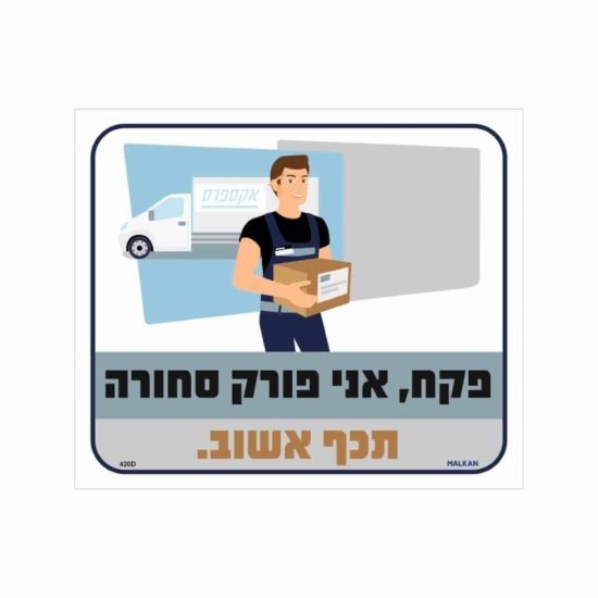 שלט פקח אני פורק סחורה