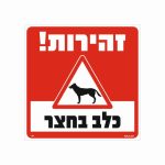 שלט זהירות כלב בחצר