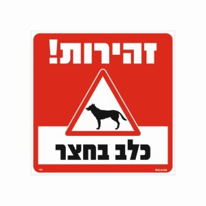 שלט זהירות כלב בחצר