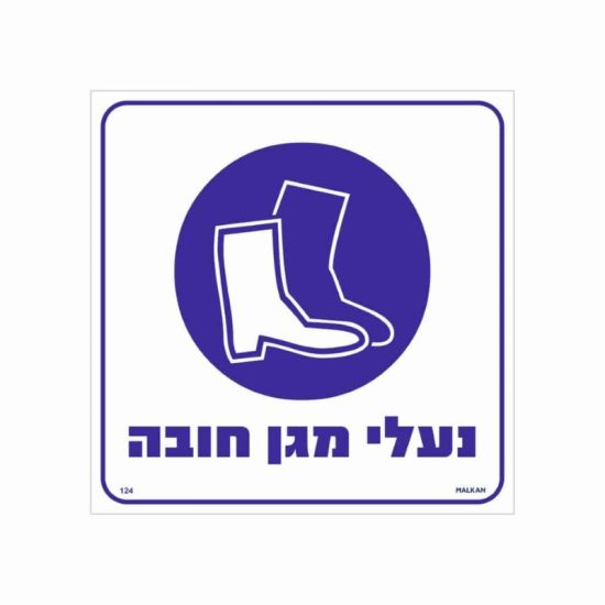 שלט נעלי מגן חובה