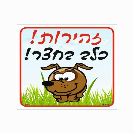 שלט צבעוני זהירות כלב בחצר(ציור)