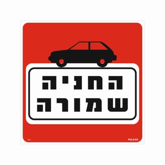 שלט החניה שמורה גודל 30x30