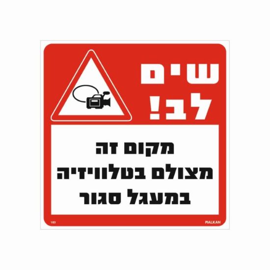 שלט שים לב מקום זה מצולם בטלוויזיה במעגל סגור