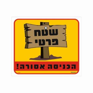 שלט שטח פרטי הכניסה אסורה בגודל 26*30 צבעוני