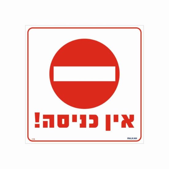 שלט אין כניסה גודל 30x30