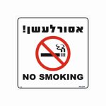 שלט אסור לעשן ב- 2 שפות