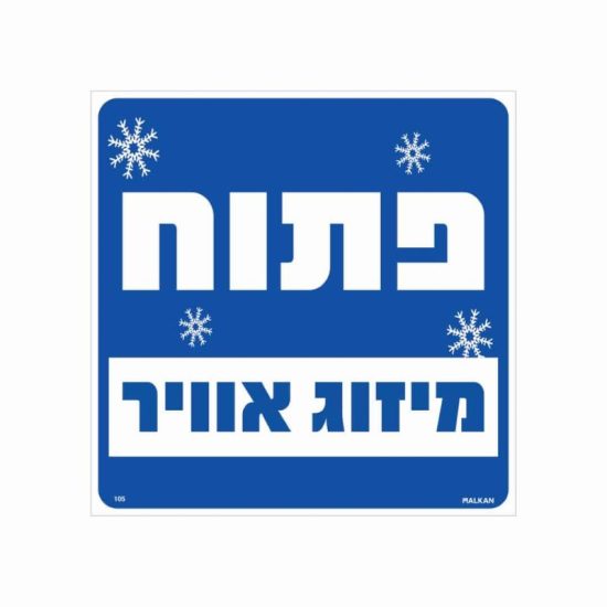 שלט פתוח מיזוג אוויר