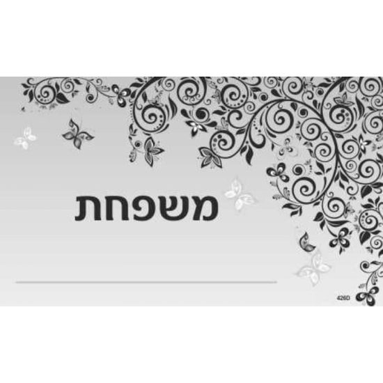 שלט לדלת בגודל 12*20 משפחת______ שחור לבן