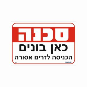 שלט סכנה כאן בונים גודל 20*30