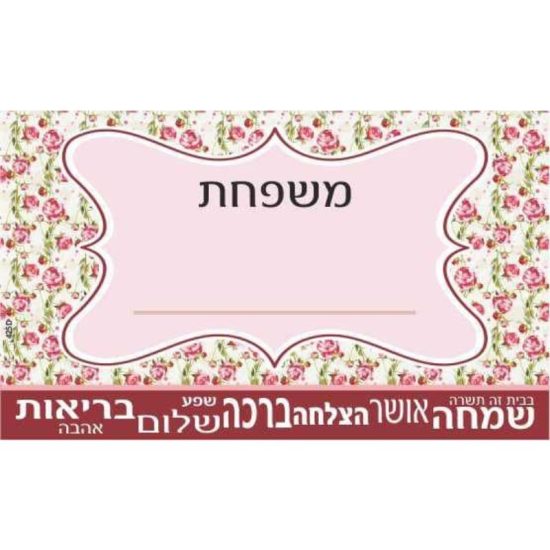 שלט לדלת בגודל 12*20 כאן משפחת__פרחוני