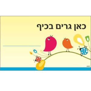 שלט כאן גרים בכיף __