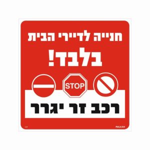 שלט חניה לדיירי הבית