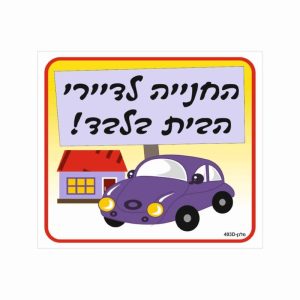 שלט החניה לדיירי הבית בלבד