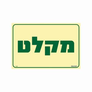 שלט פולט אור מקלט