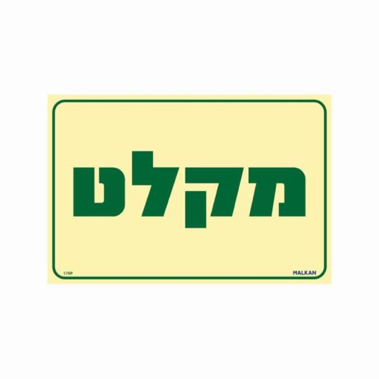 שלט פולט אור מקלט