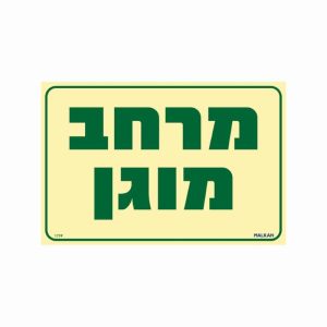 שלט פולט אור מרחב מוגן