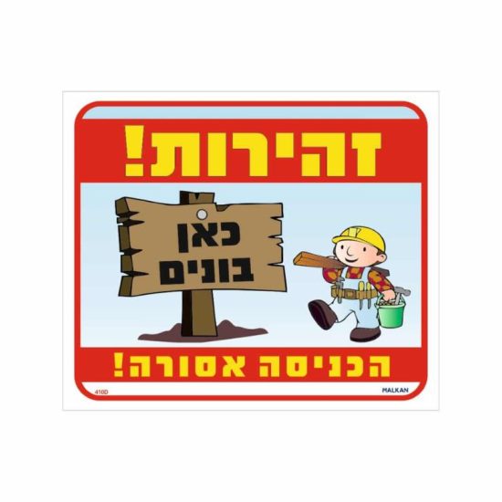 שלט זהירות כאן בונים הכניסה אסורה גודל