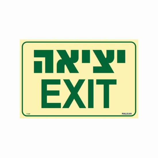 שלט פולט אור יציאה+EXIT