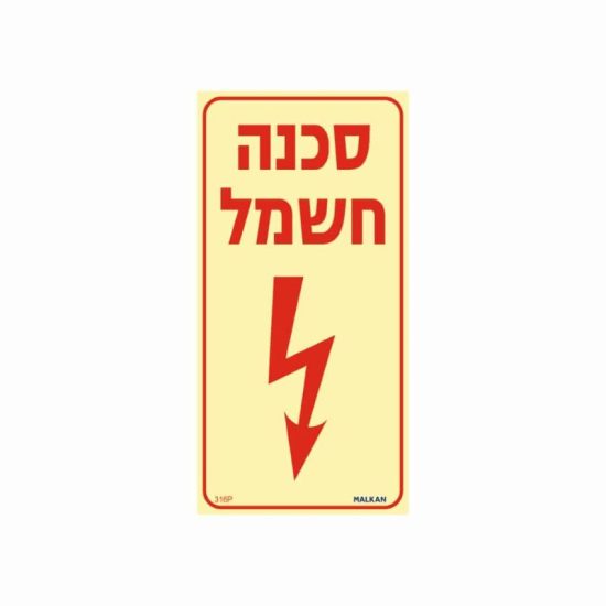 שלט פולט אור סכנה חשמל – לאורך