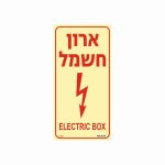 שלט פולט אור ארון חשמל – לאורך