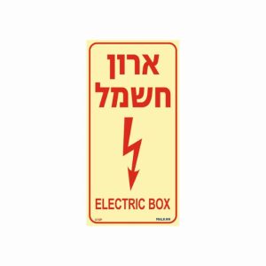 שלט פולט אור ארון חשמל – לאורך