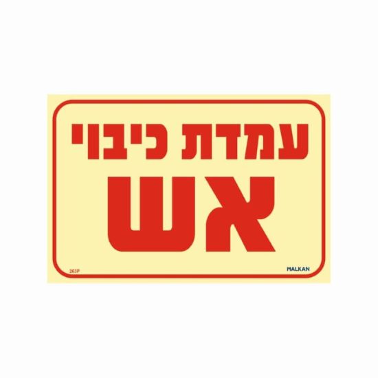 שלט פולט אור עמדת כיבוי אש