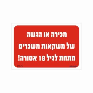 שלט מכירה/הגשה של משקאות משכרים אסורה