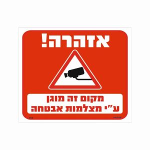 שלט אזהרה מקום זה מוגן ע”י מצלמות אבטחה