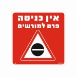 שלט אין כניסה פרט למורשים