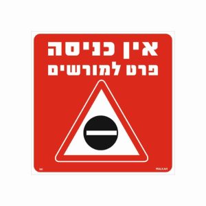 שלט אין כניסה פרט למורשים