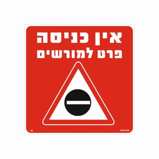 שלט אין כניסה פרט למורשים