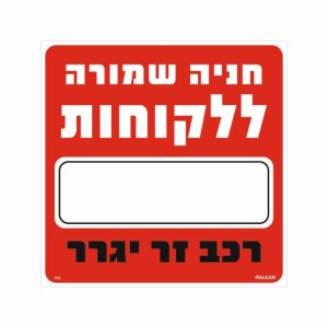 שלט חניה שמורה ללקוחות_____ רכב זר יגרר