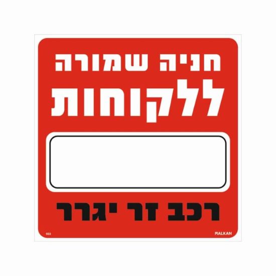 שלט חניה שמורה ללקוחות_____ רכב זר יגרר