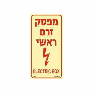 שלט פולט אור מפסק זרם ראשי