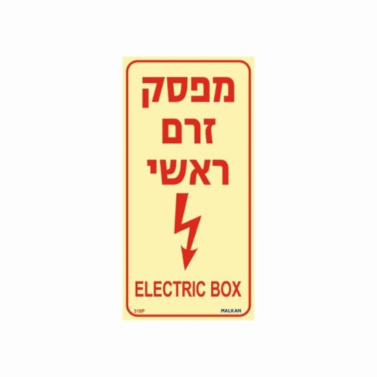 שלט פולט אור מפסק זרם ראשי