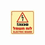 שלט פולט אור סכנה לוח חשמל